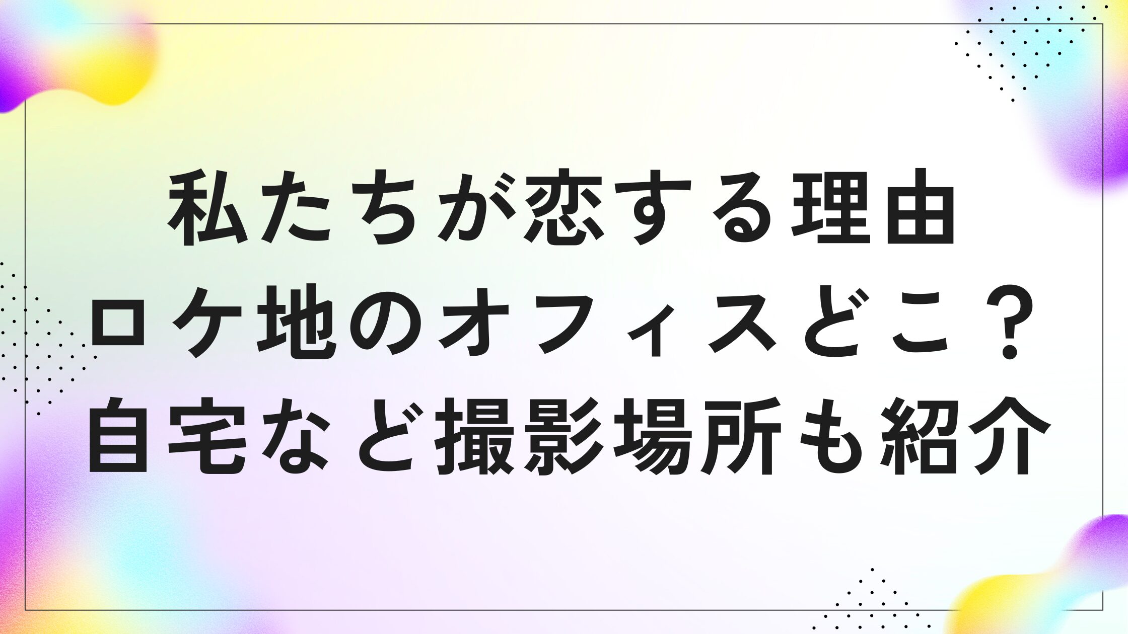 私たちが恋する理由 ロケ地 オフィス